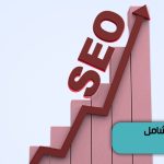 التحسين الشامل للمتاجر بواسطة SEO