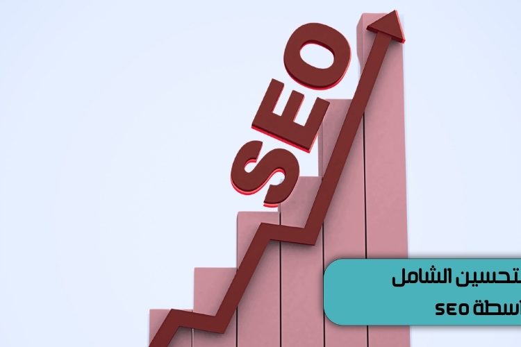 التحسين الشامل للمتاجر بواسطة SEO