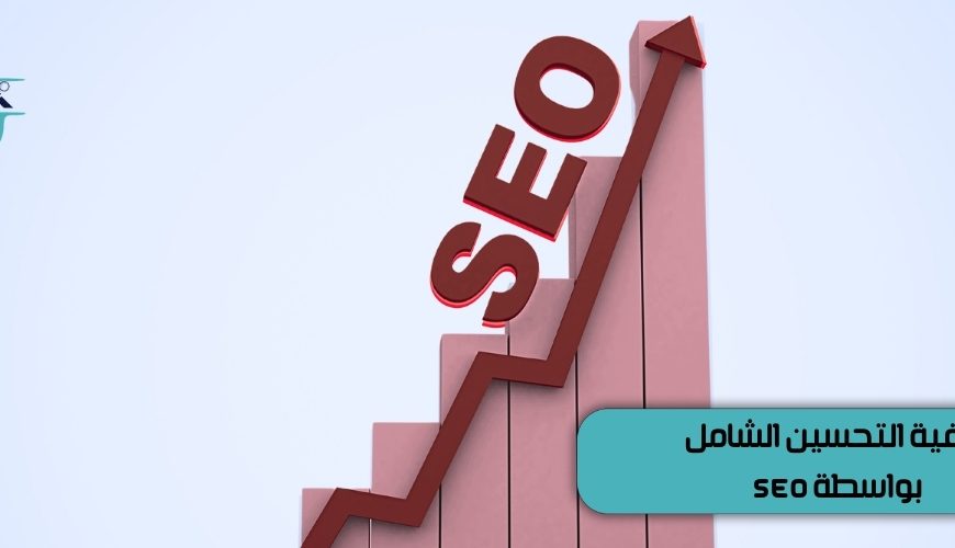 التحسين الشامل للمتاجر بواسطة SEO