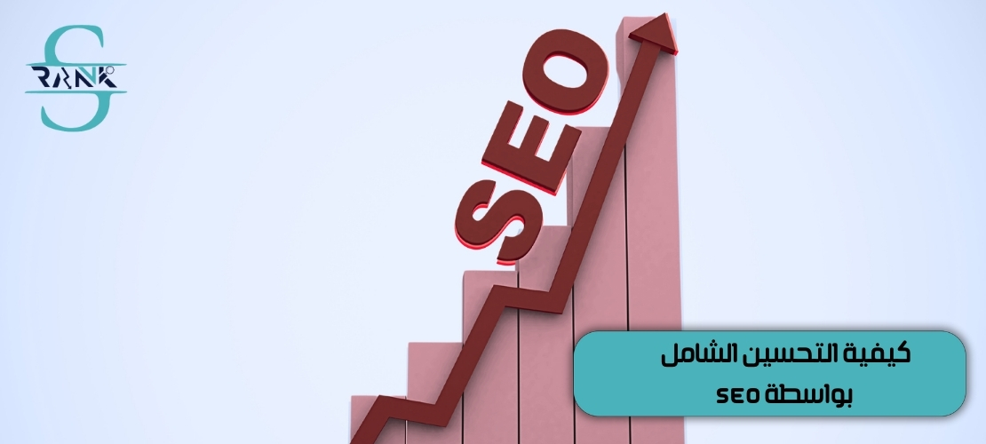 التحسين الشامل للمتاجر بواسطة SEO